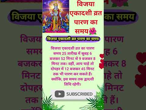 विजया एकादशी! विजया एकादशी व्रत पारण का समय 🙏! #विजयाएकादशी #vijayaekadashi #एकादशीव्रत