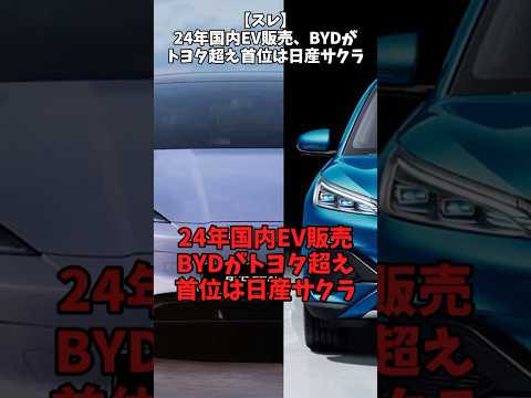 【スレ】24年国内EV販売BYDがトヨタ超え首位は日産サクラ