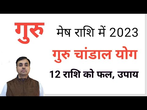 गुरु का मेष राशि में गोचर 2023 व गुरु चांडाल योग, राशिफल व उपाय (JUPITER transit ARIES) मेष से कन्या