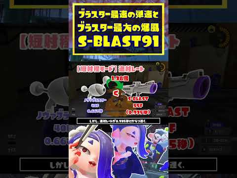 【S-BLAST91解説】ブラスター最速の弾速と最大の爆風で、弱いわけがない！！！ / ラインマーカー / スプラトゥーン3 / Splatoon3 / #shorts