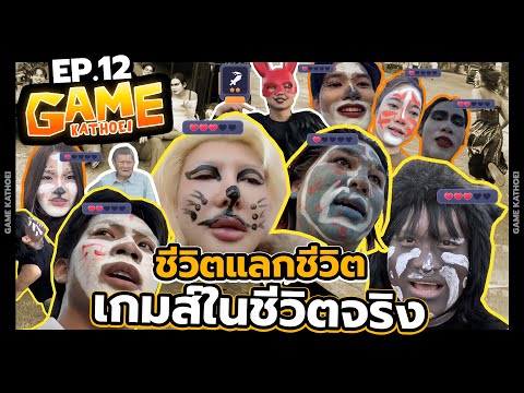 Game Kathoei Ep.12 " วิ่งไล่จับ In Real Life "