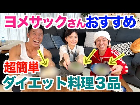 【超簡単】ヨメサックさんの美味しいダイエット料理３品です。カジサック家のキッチンで作って頂きました。