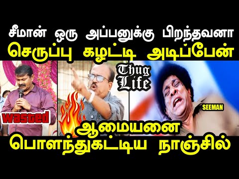 சீமான் ஒரு அப்பனுக்கு பிறந்தவனா செருப்பு கழட்டி அடிப்பேன் | Nanjil Sampath troll | Seeman troll #ntk