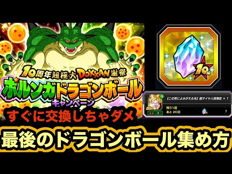 神アイテムは慎重に使おう！ポルンがドラゴンボール最後のドラゴンボールの集め方と10周年アニバ龍石使用上の注意点解説‼︎【ドッカンバトル】【Dragon Ball Z Dokkan Battle】