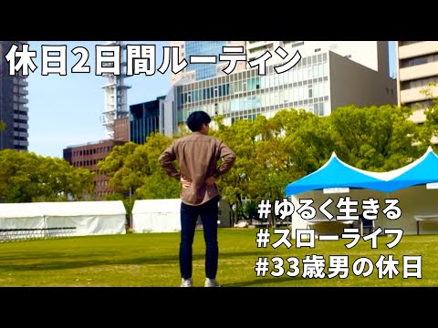 【Vlog#17】休日Vlog/33歳会社員の日常/サラリーマンの休日/丁寧に生きる/ゆるく生きる/スローライフ