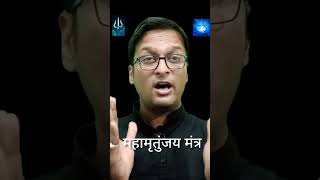 महामृतुंजय मंत्र का मतलब? इस मंत्र का जाप कब करते है?  #महामृत्युंजयमंत्र #youtubeshorts #shorts