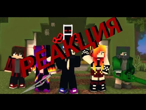 РЕАКЦИЯ НА "Poison" A Minecraft Music Video [E2 S2] (Romations)