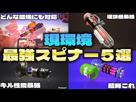 【エリア】現環境最強スピナーランキング【スプラ３】【バレル】【クーゲル】【ノーチラス】