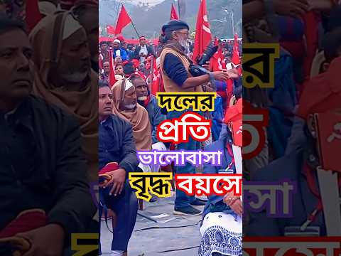 দলের প্রতি ভালোবাসা বৃদ্ধ বয়সে। #দল #ভালোবাসা #ভালোবাসার_গল্প #love #lovestatus #shorts #bangladesh