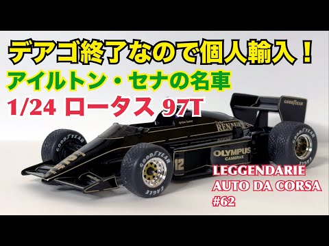 【日本未発売】デアゴスティーニから発売されなかった幻のミニカー 1/24 ロータス 97T