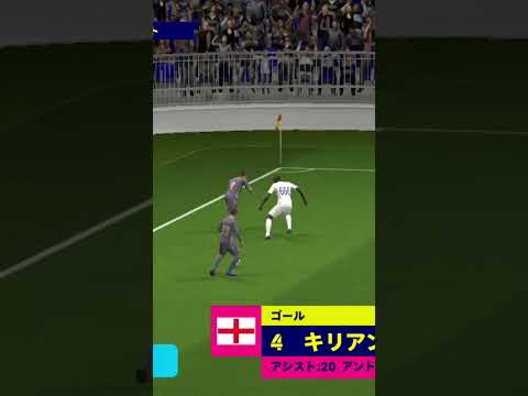 別角度（ムバッペうますぎワロタ）#efootballアプリ #efootball