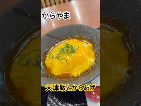 からやま　天津飯と唐揚げ