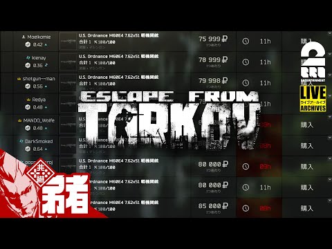 【フリマきたぞー！！！】弟者,標準の「Escape from Tarkov（タルコフ） 」【2BRO.】