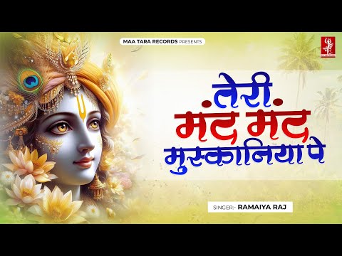 तेरी मंद मंद मुस्कनिया पे - श्री कृष्ण भजन | Teri Mand Mand Muskaniya Pe | Shree Krishna Bhajan 2024