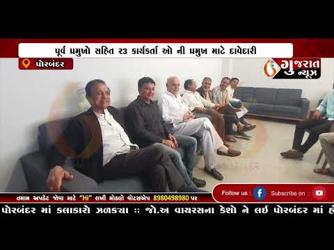 GUJARAT NEWS PORBANDAR 06 01 2025