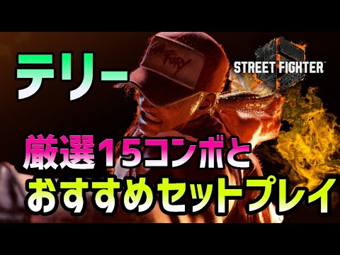 【スト6】テリーの厳選15コンボとセットプレイ集。おすすめの起き攻め方法をまとめてみました！