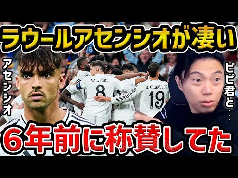 【レオザ】【衝撃】マドリー若手CBのラウールアセンシオが凄い...6年前に中井卓大の試合で見えた/レアル・マドリードvsマンチェスターシティ【レオザ切り抜き】