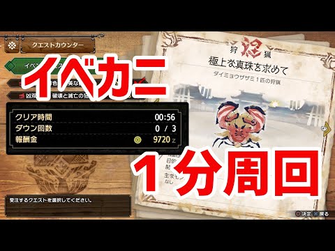 【モンハンサンブレイク】イベクエ「極上な真珠を求めて」の1分周回方法。