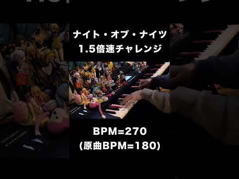 ナイト・オブ・ナイツ1.5倍速チャレンジ（BPM=270）【ピアノ】