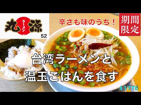 【丸源ラーメン】N0.52.  期間限定　　台湾ラーメンと温玉ごはんを食す　　　＃1776