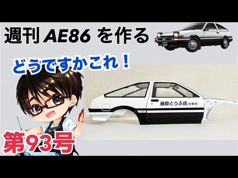 【デアゴスティーニ】 1/8 スプリンタートレノ AE86 ハチロク をつくる 製作日記 #93