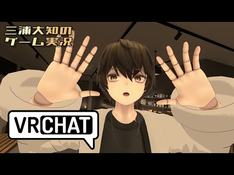 【おすすめカフェでコーヒー飲みながらテスト＆雑談】三浦大知の「VRChat」