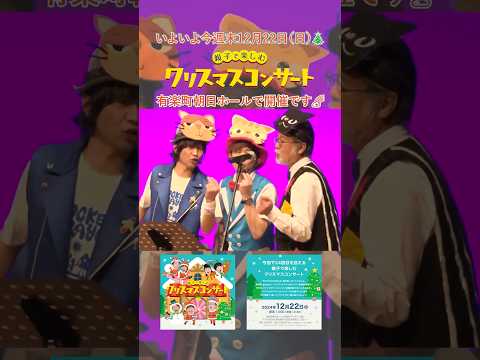 【12月22日（日）開催】今年で24回目！親子で楽しむクリスマスコンサート＠有楽町朝日ホール