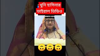 শেখ হাসিনার ভাইরাল ভিডিও #বাংলাদেশ_রাজনীতি #শেখ_হাসিনা #shekhhasina #আজকের_খবর #ভাইরাল_ভিডিও