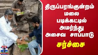 திருப்பரங்குன்றம் மலை படிக்கட்டில் அமர்ந்து அசைவ சாப்பாடு - சர்ச்சை