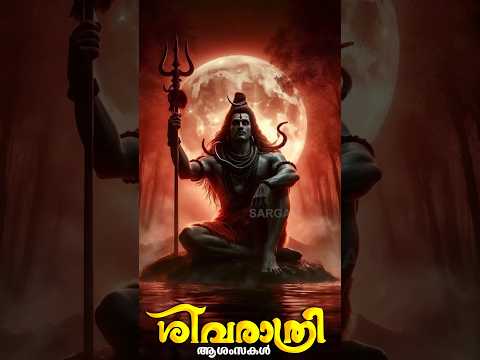 തിരുജട മുടിയിലെ ചന്ദ്രക്കലയും താണു തൊഴാം അടിയൻ... മഹാശിവരാത്രി ആശംസകൾ #mahashivratri #shiva