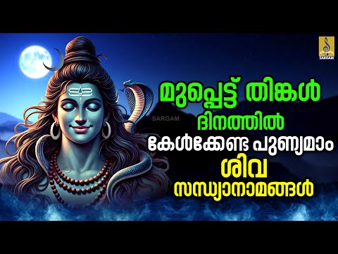 🔴 (LIVE) മുപ്പെട്ട് തിങ്കൾ ദിനത്തിൽ കേൾക്കേണ്ട പുണ്യമാം ശിവസന്ധ്യാനാമങ്ങൾ | Shiva Devotional Songs