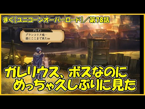 【ユニコーンオーバーロード】／いよいよ最後？ 一角獣の覇王、なんだけど何回分割になるかしら【まぐまぐまぐろん】