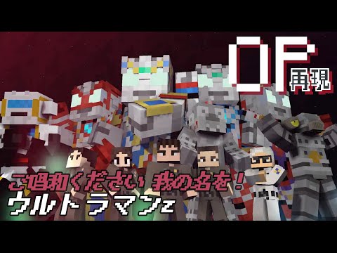 マイクラアニメ「ご唱和ください 我の名を！」再現してみた【ウルトラマンZ】minecraft animation:Ultraman Z OP