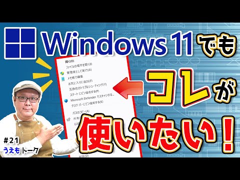 Windows11の右クリックを昔の表示に戻す 【うえもトーク #21】