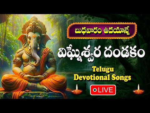 LIVE : బుధవారం ఉదయం విఘ్నేశ్వర దండకం వింటే - అన్ని శుభాలే.. | Sri Ganesha Dandakam