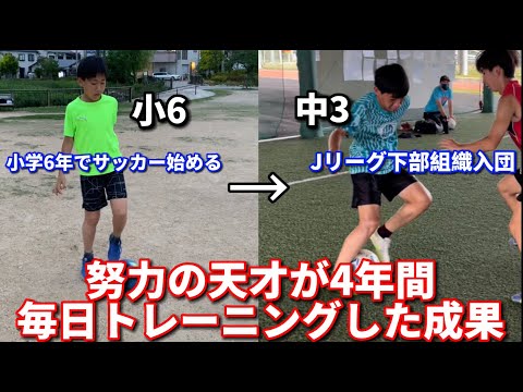 成長期の小学生が4年間毎日トレーニングした成果がえぐすぎた！！