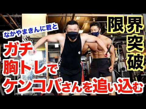 【限界突破】ケンコバさんを胸トレで追い込む＆大胸筋の中央から効かせる方法です。