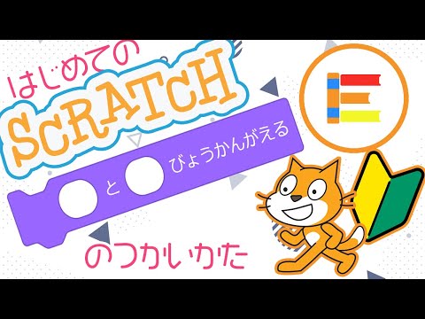 【スクラッチ超入門】はじめてのScratch 「○と○びょうかんがえる」のつかいかた【簡単プログラミング（初心者向け）】