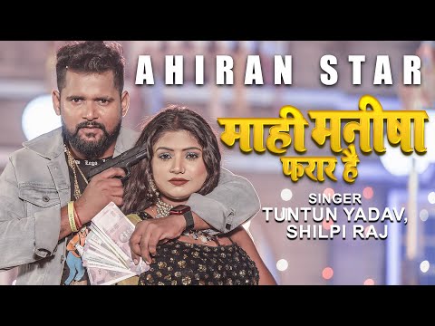 #VIDEO | #Tuntun_Yadav, #Shilpi_Raj | माही मनीषा फरार है | #टुनटुन_यादव | New Bhojpuri Song 2022