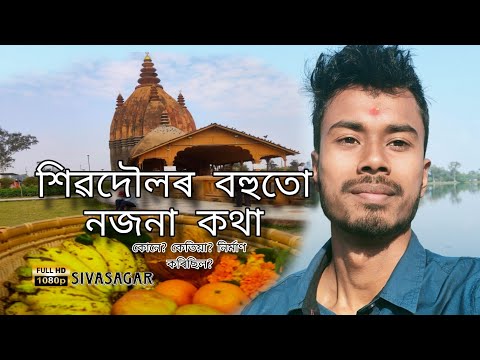 শিৱদৌল || Sivodol || Sivodol kune nirman korisil || Sivasagar explore || Sivasagar #assam #sivasagar