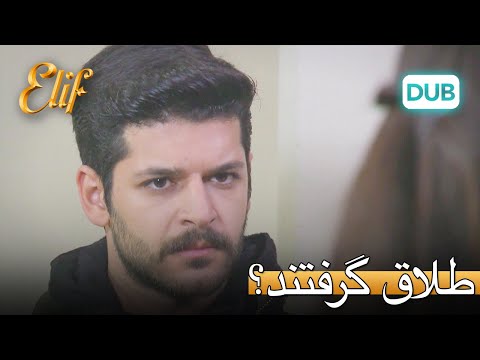 آیا سلیم و زینب از هم طلاق گرفته اند ? | الیف قسمت 315