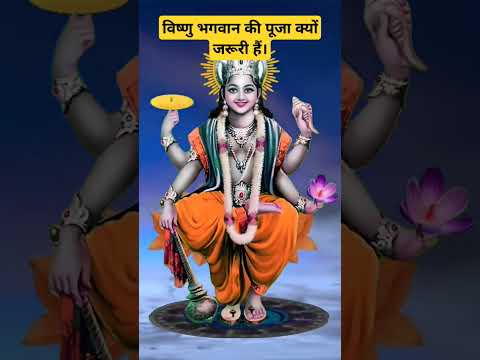 Vishnu bhagwan ki Puja kyon jaruri hai |#vishnuji #vashudev #bhakti #pujavidhi #ytviral #ytshort