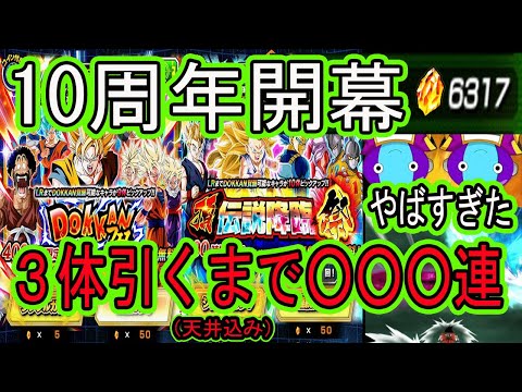 【ドッカンバトル】10周年ガシャ開幕から3体出るまで引くやつ（天井込み）○○○連！超超感謝の神引き！！前半から最高のスタートか？「ドッカンフェス」「頂伝説降臨祭」