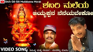 ಶಬರಿ ಮಲಯ ಅಯ್ಯಪ್ಪನ ನೇನಿಯಬೇಕೋ//shabari malay Ayyappan neniyabeko videosong #mudakannamorab#ayyappasong