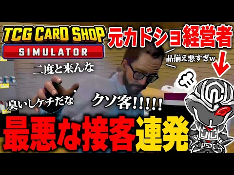 低評価口コミに激怒してお客様への暴言が止まらない元カドショ経営者【TCG Card Shop Simulator #2】