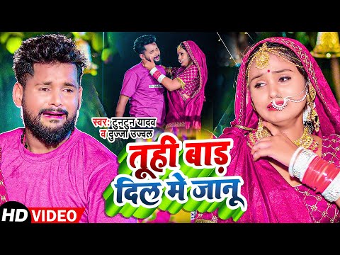 #VIDEO तुही बाड़ दिल में जानू  | Tuntun Yadav | Tuhi Bada Dil Me Jaanu | New Bhojpuri Song 2023