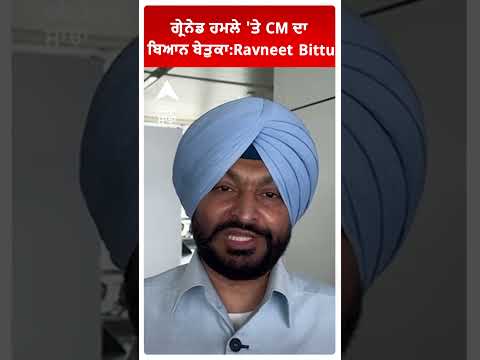 ਗ੍ਰੇਨੇਡ ਹਮਲੇ 'ਤੇ CM ਦਾ ਬਿਆਨ ਬੇਤੁਕਾ:Ravneet Bittu