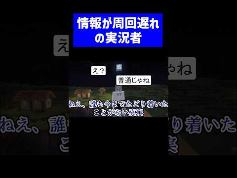 情報が周回遅れの実況者 #実況コント #義務教育の敗北 #月 #太陽 #ゲーム実況 #コント #minecraft #マイクラ #マイクラ実況 #マインクラフト #shorts