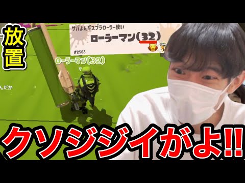 32歳にもなって利敵するオッサンに出会い発狂するスキマ【スプラトゥーン】