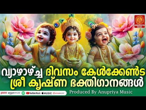 🔴 (LIVE) വ്യാഴാഴ്ച ദിവസം കേൾക്കേണ്ട ശ്രീകൃഷ്ണ ഭക്തിഗാനങ്ങൾ | Sree Krishna Devotional Songs Malayalam